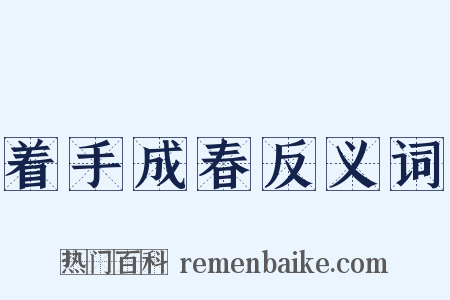 着手成春反义词是什么意思的图片